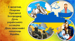 Презентація  "1 жовтня. Покрова Пресвятої Богородиці. День українського козацтва. День захисників і захисниць України. 2023"