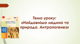 Презентація до уроку на тему: «Найдавніша людина та природа. Антропогенез»