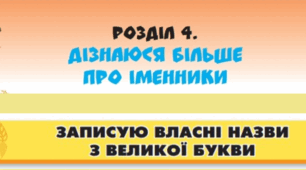 Записую власні назви з великої букви