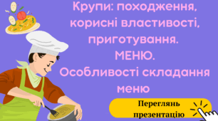 Крупи: походження, корисні властивості, приготування. Меню. Особливості складання меню до свят. Поживні речовини в харчових продуктах.