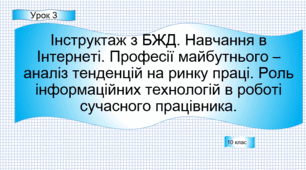Інструктаж з БЖД. Навчання в Інтернеті. Професії майбутнього – аналіз тенденцій на ринку праці. Роль інформаційних технологій в роботі сучасного працівника