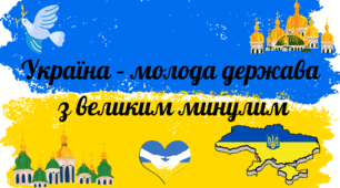 Україна – молода держава  з великим минулим