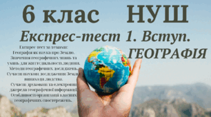 Експрес-тест 1. Вступ.