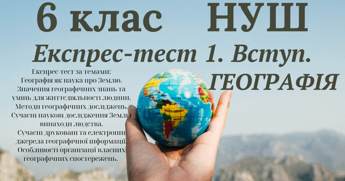 Експрес-тест 1. Вступ (Географія 6 клас НУШ) | Тест. Географія