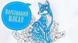 Казка «Фарбований Шакал» (презентація до уроку, 5 клас)