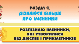 Розпізнаю іменники, які утворилися від дієслів і прикметників 