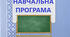 Навчальна програма «Англійська мова»  для 5 класу закладів загальної середньої освіти