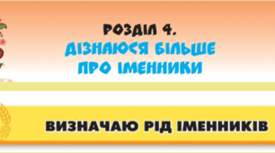 Визначаю рід іменників