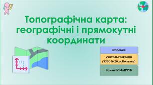 Презентація до уроку географії у 11 (8) класі на тему «Топографічна карта: географічні і прямокутні координати».