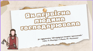 тема 3. Як первісна людина господарювала (презентація)
