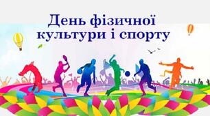 День фізичної культури та спорту