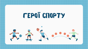Герої спорту. День спорту.
