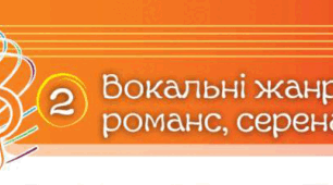 Вокальні жанри: романс, серенада