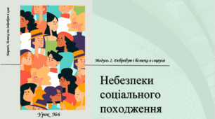 Небезпеки соціального походження. Здоров’я, безпека та добробут. 6 клас. О. Шиян. НУШ