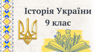 Конспект уроку з історії України у 9 класі на тему: "Соціально-економічне та політичне становище українських земель у складі Австрійської імперії"