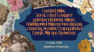 Презентація 6 клас НУШ "Грецькі міфи. Боги, герої і люди в давньогрецьких міфах. Найвідоміші міфологічні образи, сюжети, мотиви Стародавньої Греції. Міф про Прометея "