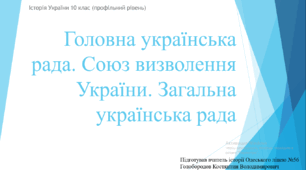 Презентація до уроку "Головна українська рада. Союз визволення України"