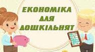 Тематичнии тиждень: "Маленькі таємниці великої економіки"