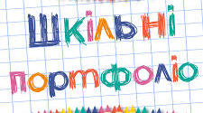 Портфоліо класу (1-4 класи)