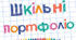 Портфоліо класу (1-4 класи)