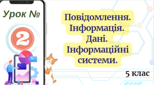 Повідомлення. Інформація. Дані. Інформаційні системи.