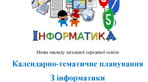 Календарне планування з інформатики 4 клас інклюзія