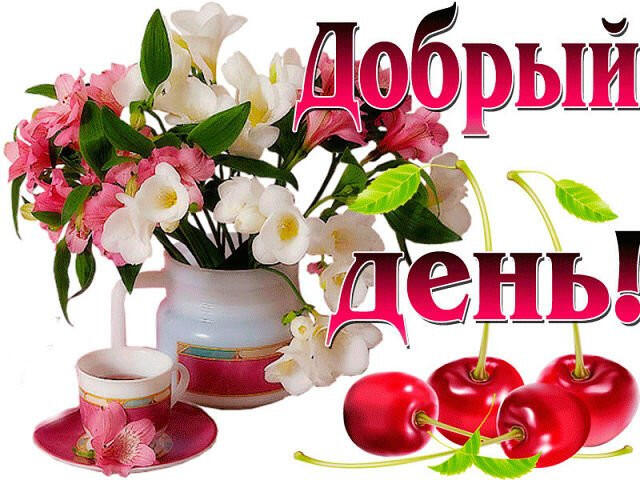Открытки и картинки Добрый день | Доброго дня
