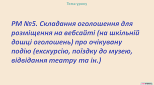 РМ. Складання оголошення для розміщення на вебсайті (на шкільній дошці оголошень) про очікувану подію (екскурсію, поїздку до музею, відвідання театру та ін.).