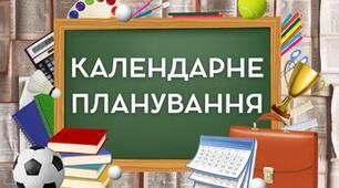 Календарне планування з музичного мистецтва, 5 клас, НУШ. Підручник: Аристова Л.С., Чєн Н.В..