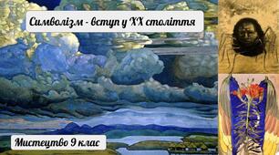 Символізм - вступ у ХХ століття