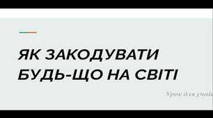 2. Як закодувати будь-що на світі