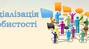 Соціалізація особистості