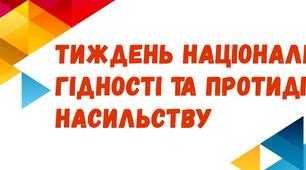 Тематичний тиждень національної гідності та протидії насильству