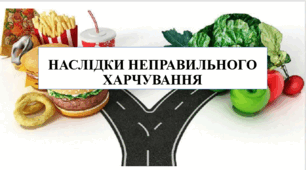 Презентація на тему "Наслідки неправильного харчування" 6 кл НУШ
