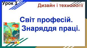 Презентація "Світ професій. Знаряддя праці".