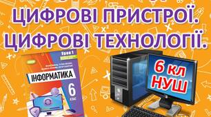Підсумковий урок "Цифрові пристрої. Цифрові технології"