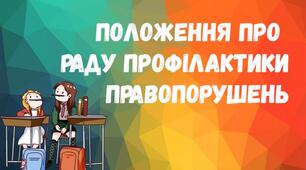Матеріал для проведення години спілкування/виховної години та оформлення шкільного стенду на тему: "Тиждень посиленої профілактики правопорушень. Рада профілактики правопорушень"