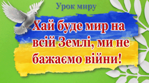 День миру 2025 Анімована інтерактивна презентація+конспект уроку до Міжнародного дня миру НУШ