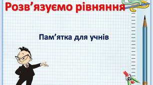 Презентація " Розв'язуємо рівняння".