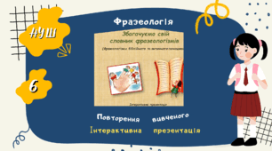 Презентація " Фразеологізми античного й біблійного походження"