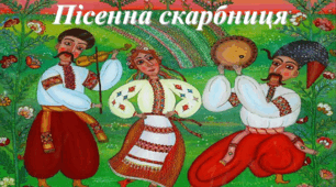Презентація з мистецтва за темою: "Пісенна скарбниця" для учнів 5-их класів (НУШ)