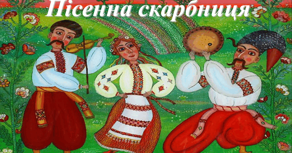 Презентація з мистецтва за темою: "Пісенна скарбниця" для ...
