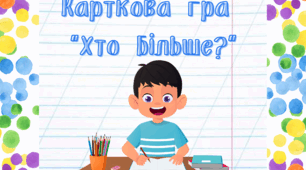 Карткова гра " ХТО БІЛЬШЕ?