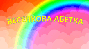 Презентація Веселкова абетка (вивчення літер)