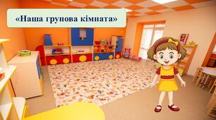 Презентація на тему: "Наша групова кімната".
