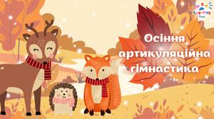 Осіння артикуляційна гімнастика 🍁 Безкоштовна розсилка презентації