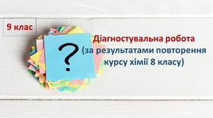 Діагностувальна робота за результатами повторення курсу хімії 8 класу