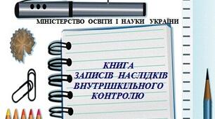 Інші методичні матеріали. Книга внутрішкільного контролю