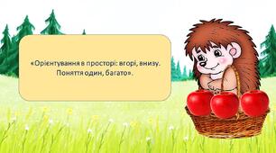 Презентація на тему: «Орієнтування в просторі: вгорі, внизу. Поняття один, багато».