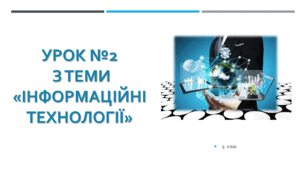 Презентація до уроку § 2. Інформаційні технодлогії.